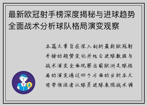 最新欧冠射手榜深度揭秘与进球趋势全面战术分析球队格局演变观察