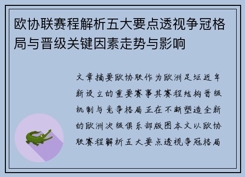 欧协联赛程解析五大要点透视争冠格局与晋级关键因素走势与影响