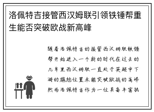 洛佩特吉接管西汉姆联引领铁锤帮重生能否突破欧战新高峰