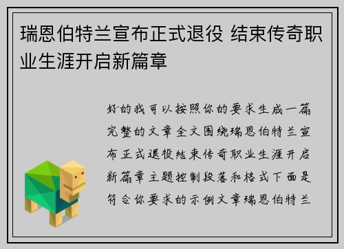 瑞恩伯特兰宣布正式退役 结束传奇职业生涯开启新篇章