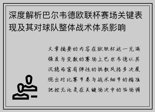 深度解析巴尔韦德欧联杯赛场关键表现及其对球队整体战术体系影响