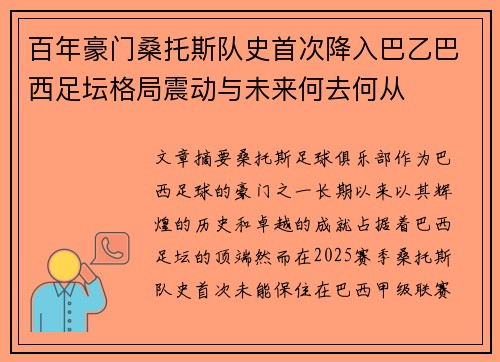 百年豪门桑托斯队史首次降入巴乙巴西足坛格局震动与未来何去何从