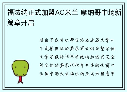福法纳正式加盟AC米兰 摩纳哥中场新篇章开启
