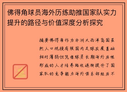 佛得角球员海外历练助推国家队实力提升的路径与价值深度分析探究