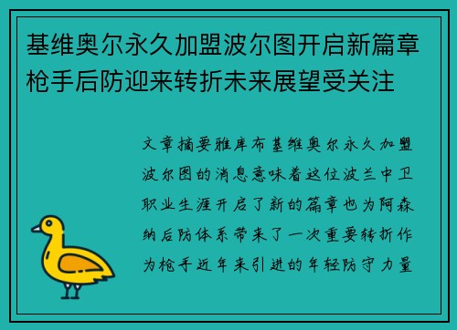 基维奥尔永久加盟波尔图开启新篇章枪手后防迎来转折未来展望受关注